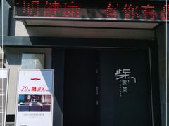 门面-東舍食唐精品陕菜馆