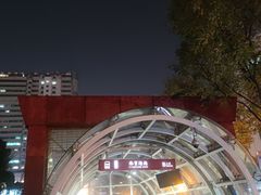 -体育场(地铁站)