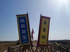 -水洞沟旅游区