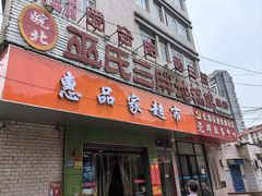 -皖北巫氏三胖地锅鸡(长淮总店)