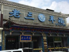 门面-老三羊汤【北兴隆街店】