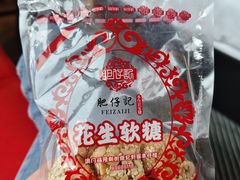 -肥仔记花生糖