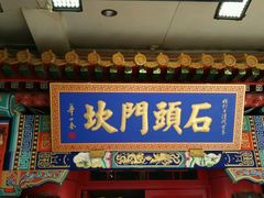 门面-石头门坎