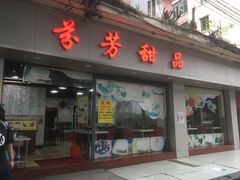 门面-芬芳甜品(东风西路店)