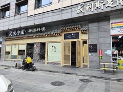 -笑谈小街·韩国料理(萝岗店)