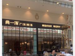 门面-尚一汤·粤菜海鲜(环球港店)