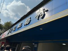 -甘记肥肠粉(马鞍北路店)