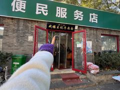 -清真-戏楼王记牛肉面