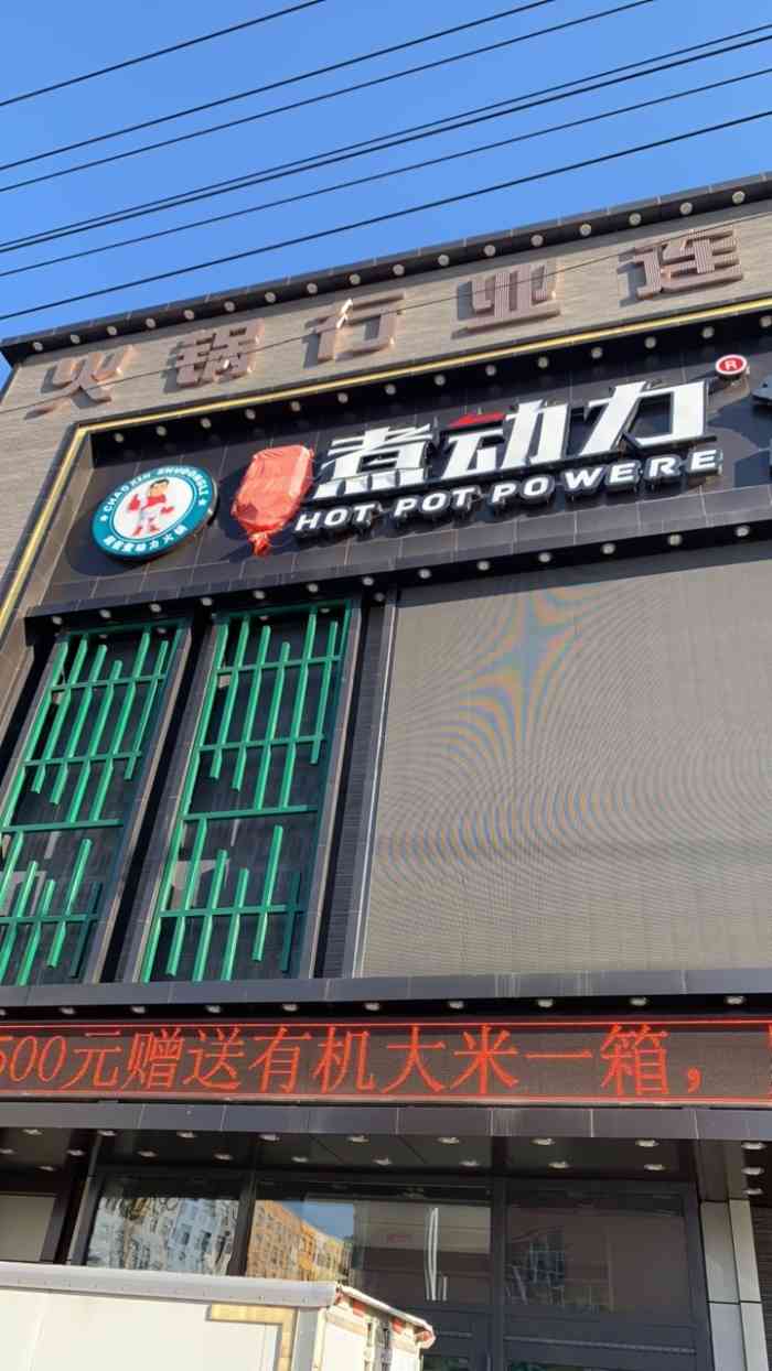 超信煮动力经典火锅(海伦二店)-"老同学请客来的据