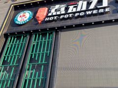 门面-超信煮动力经典火锅(海伦二店)