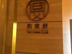 -酌宴府The China Club·广州万富希尔顿酒店(云城东路店)