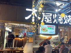 -木屋烧烤(白石洲店)