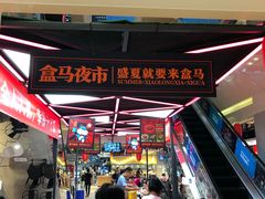 -盒马鲜生(枣园路店)