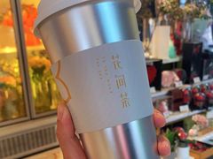 -花间茶(华侨城创意园店)