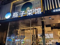 -瓶子菜馆(仙鹤街店)