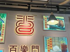 -百乐门粉面店(二龙喉分店)