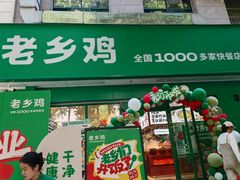 -老乡鸡(亳州路天庆大厦店)