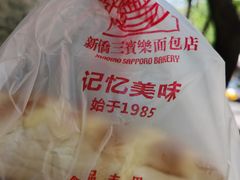 -新侨三宝乐面包店(崇文门店)