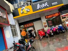 门面-真功夫(联丰店)