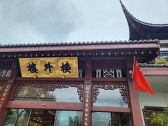 -楼外楼(西湖景区孤山路店)