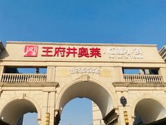 -王府井奥莱临潼小镇(临潼店)