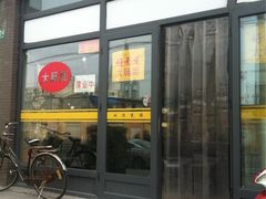 iphone_upload_pic-好面道大肠面(中华路店)