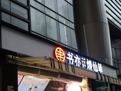 门面-书亦烧仙草(东汇城店)