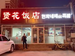 门面-贤花饭店(城阳店)