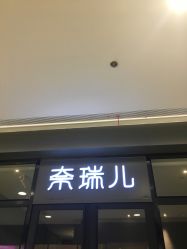 点击看大图 -奈瑞儿美养院