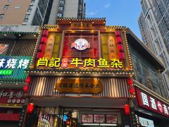 -肖记公安牛肉鱼杂馆· 省级非物质文化遗产(仁和路店)