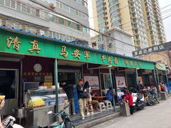 -清真·马安军辣子牛肉面