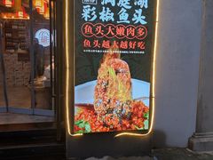 门面-湘味·鱼头王(上夼美食街店)