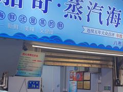 -船奇蒸汽海鲜·闽菜(八市海鲜总店)