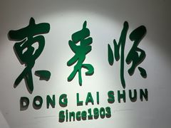 -东来顺饭庄(王府井步行街店)