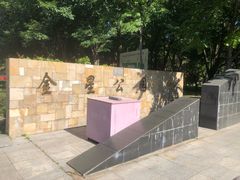 -金星公园