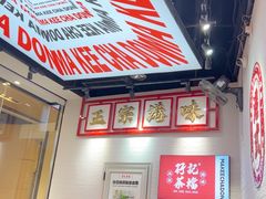 -孖记茶档·热腾茶餐(荔湾领展广场店)