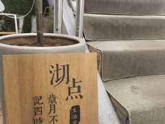-沏点Trattoria意大利餐厅(新街口店)