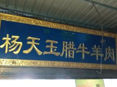门面-杨天玉腊牛羊肉店
