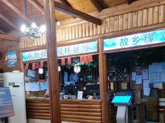 -故乡缘·香格里拉山庄(冷竹路店)
