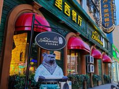 -卢布里西餐厅(总店)