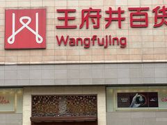 -王府井百货(总府店)