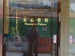 -美心皇宫(屯门大会堂店)