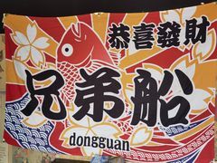 -兄弟船日本料理(新世界花园店)