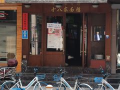 门面-十八家面馆(均瑶店)