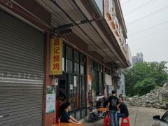 -昌记土制吊烧鸡(佛山市安信物流中心A座店)