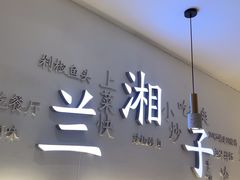 -兰湘子·湘菜小炒(三桥万象城店)