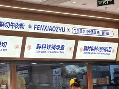 -粉小主·贵州酸汤牛肉粉(南京仙林金鹰店)