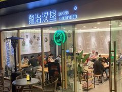 门面-龙治汉堡(中华城店)