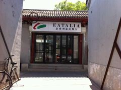 门面-EATALIA意塔利意式餐厅(鼓楼店)