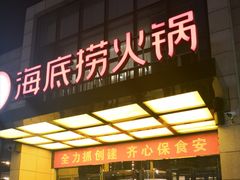 门面-海底捞火锅(万丰桥店)